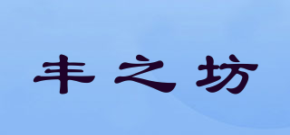 丰之坊品牌logo