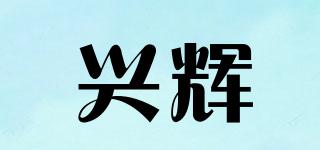 兴辉品牌logo