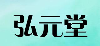 弘元堂品牌logo