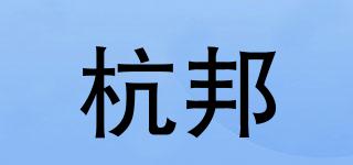 杭邦品牌logo
