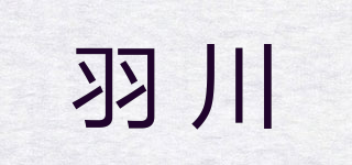 羽川品牌logo