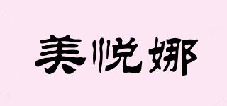美悦娜品牌logo