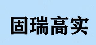 固瑞高实品牌logo