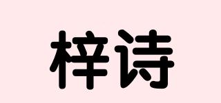 梓诗品牌logo