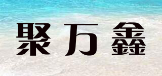 聚万鑫品牌logo