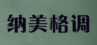 纳美格调品牌logo