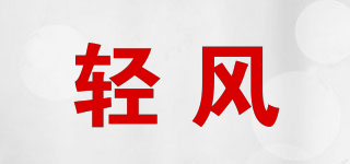 轻风品牌logo