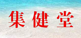 集健堂品牌logo
