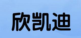 欣凯迪品牌logo