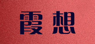 霞想品牌logo