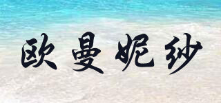 OMNS/欧曼妮纱品牌logo