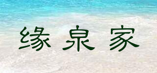缘泉家品牌logo