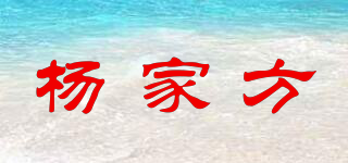 杨家方品牌logo