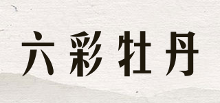 六彩牡丹品牌logo