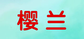 樱兰品牌logo