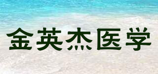 金英杰医学品牌logo