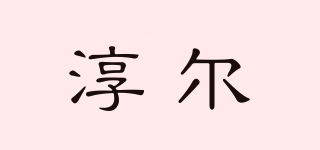 Chin Nher/淳尔品牌logo