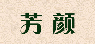 Fxcnyyilp/芳颜品牌logo