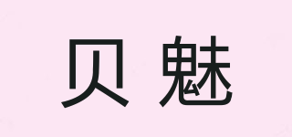 贝魅品牌logo