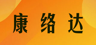 康络达品牌logo