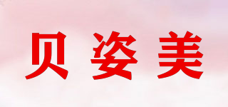 贝姿美品牌logo