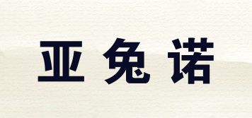 YATONO/亚兔诺品牌logo