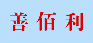 SUNBERRY/善佰利品牌logo