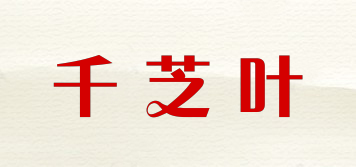千芝叶品牌logo