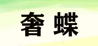 奢蝶品牌logo