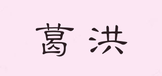 葛洪品牌logo