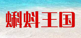 蝌蚪王国品牌logo