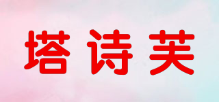 塔诗芙品牌logo