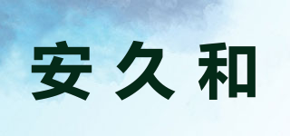 安久和品牌logo