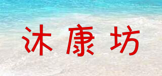 沐康坊品牌logo