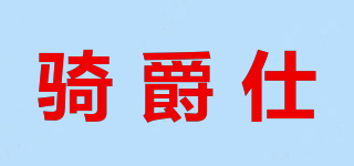 骑爵仕品牌logo