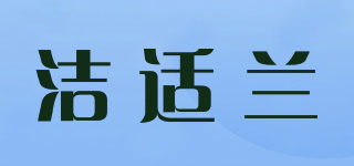 洁适兰品牌logo