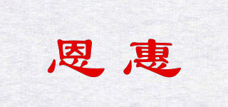恩惠品牌logo