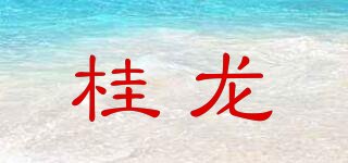 桂龙品牌logo