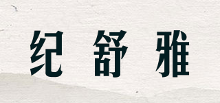 纪舒雅品牌logo