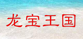 ROBON KING/龙宝王国品牌logo