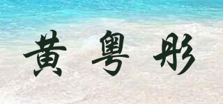 黄粤彤品牌logo