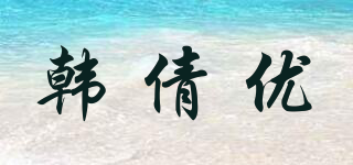 韩倩优品牌logo