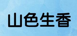 山色生香品牌logo
