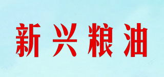 NEW SHINE OIL AND GRAIN/新兴粮油品牌logo