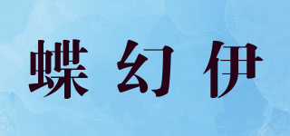 蝶幻伊品牌logo