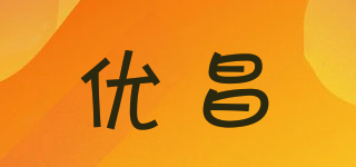 优昌品牌logo