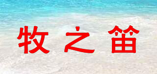 牧之笛品牌logo