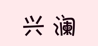 兴澜品牌logo