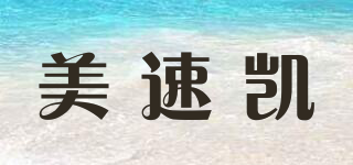 美速凯品牌logo