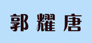 郭耀唐品牌logo